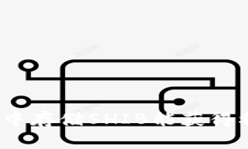 在钱包中存储SHIB能获得利息吗？