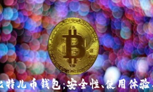 
深入探讨比特儿币钱包：安全性、使用体验与市场前景