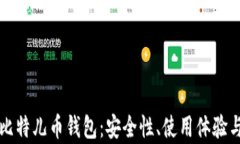 深入探讨比特儿币钱包：安全性、使用体验与市