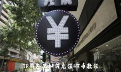  TP钱包里如何充值HT币教程
