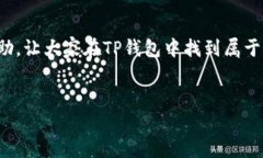 如何在TP钱包中查看空投信息及参与方式关键词：