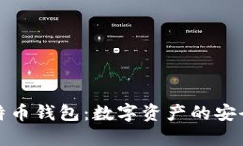 比特币钱包：数字资产的安全港