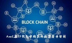 AmC在TP钱包中购买的数字货币分析