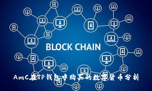 AmC在TP钱包中购买的数字货币分析