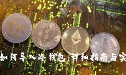 tp钱包如何导入冷钱包：详细指南与实用技巧