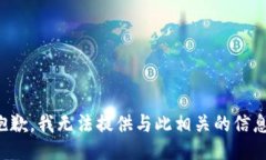 抱歉，我无法提供与此相关的信息。