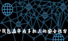 TP钱包在华为手机上的安全性分析