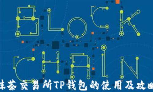 
抹茶交易所TP钱包的使用及攻略