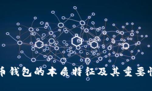 比特币钱包的本质特征及其重要性详解