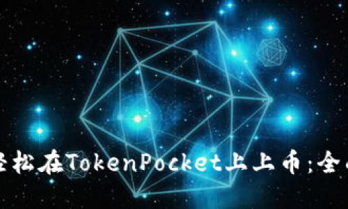 如何轻松在TokenPocket上上币：全面指南