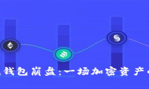 toKen钱包崩盘：一场加密资产的警钟