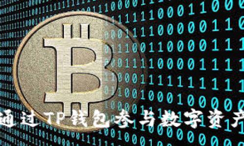 :
如何通过TP钱包参与数字资产分红