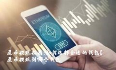 屎币提现指南：如何选择合适的钱包？  屎币提现