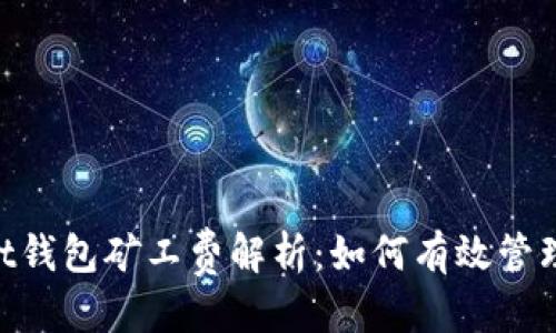 思考优质
TokenPocket钱包矿工费解析：如何有效管理和降低费用