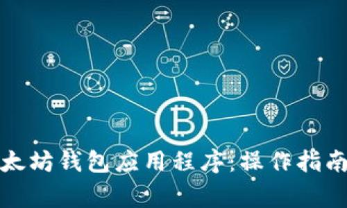 如何下载以太坊钱包应用程序：操作指南与注意事项