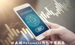 以太坊Metamask钱包下载指南