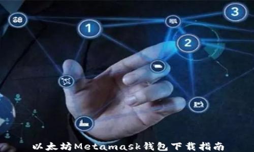 
以太坊Metamask钱包下载指南