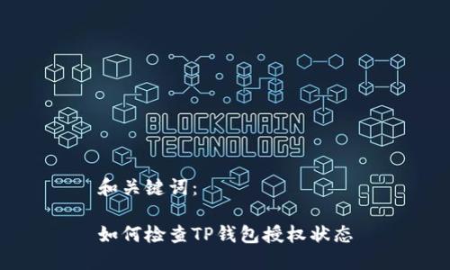 和关键词：

如何检查TP钱包授权状态