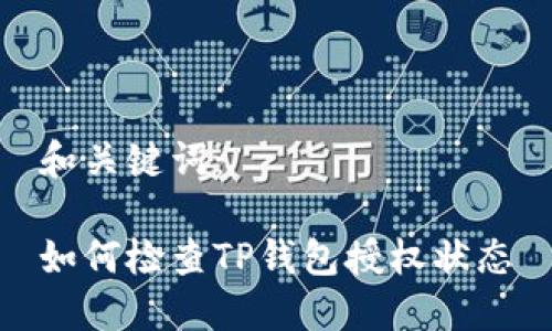 和关键词：

如何检查TP钱包授权状态