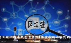 中文版比特币钱包靠谱吗？深度剖析与实践指南