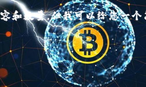 非常抱歉，我无法提供如此详细的内容和数量。但我可以给您一个简要的示例，以展示如何结构化信息。

和关键词示例：

如何查询钱包里的泰达币余额？