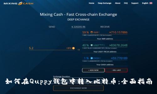 如何在Quppy钱包中转入比特币：全面指南