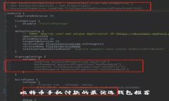 比特币手机付款的最优选钱包推荐