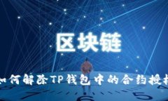 如何解除TP钱包中的合约授权