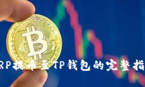 XRP提币至TP钱包的完整指南