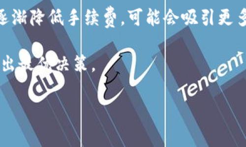 TP钱包充币交易所的手续费分析及影响

TP钱包, 充币, 手续费/guanjianci

在数字货币的日益普及中，TP钱包作为一种新兴的数字货币钱包，受到越来越多人的关注。随着区块链技术的发展，交易所的手续费政策也逐渐多样化。本文将深入探讨TP钱包充币交易所的手续费是否必须，以及手续费对用户的影响、选择、对比分析等多个方面。

一、TP钱包与充币交易所的基本概念

TP钱包是一种数字资产管理工具，用户可以通过它方便地存储、转账和交易各种数字货币。充币交易所则是用户为其钱包充值或购买数字货币的平台。在这个背景下，用户最关心的问题之一便是手续费的问题。

二、手续费的必要性及其构成

手续费是交易所或钱包提供服务的运营成本之一。在充币过程中，手续费的构成通常包括网络手续费和平台手续费。网络手续费是支付给区块链网络的矿工，作为他们处理交易的奖励。平台手续费则是交易所或钱包为了盈利而收取的额外费用。

三、TP钱包充币交易所的手续费现状

TP钱包支持多种充币渠道，不同的渠道可能会有不同的手续费。例如，从其他钱包转账到TP钱包，可能会支付区块链网络的手续费；而在一些交易所购买代币并充值到TP钱包时，也可能会收取交易所的手续费。当前，很多交易所为了吸引用户，正在推出一些免手续费的活动。

四、手续费对用户的影响

手续费的高低直接影响用户的交易成本与使用体验。高额的手续费会使得小额交易变得不划算。同时，如果用户在充币时需要比较不同交易所的手续费，可能会花费更多的时间和精力。因此，选择合适的交易所与充币方式非常重要。

五、小贴士：如何降低手续费

虽然手续费在很多情况下是不可避免的，但用户可以采取一些策略来减少费用。例如，选择那些优惠活动的交易所、利用转账聚合工具、选择适合的充币时间（在网络拥堵较少阶段）等都可以有效降低手续费。

相关问题探讨

问题一：如何选择合适的充币方式？
选择合适的充币方式直接影响到交易的流畅性与费用。用户在选择时，可以从以下几个方面分析：
ul
  listrong手续费：/strong首先要了解不同充币方式的手续费，选择最低的作为首选。/li
  listrong速度：/strong充值速度也很重要，有些网络在高峰期可能会拥堵，导致充值延迟。/li
  listrong安全性：/strong选择那些知名平台，确保资产的安全性。/li
  listrong信誉度：/strong也要查看平台的口碑与用户评价，选择客服响应快速的平台。/li
/ul

问题二：高手续费的原因是什么？
手续费之所以较高，一方面是由于区块链网络本身的拥堵导致的网络费增加，另一方面交易所可能会为了提供更好的服务而增加手续费。这些费用往往都会转嫁给用户。

问题三：免手续费的交易所是否可信？
免手续费的交易所并不一定不可信，但用户在选择时需谨慎。这类平台常常通过加大资金流动来盈利，或者通过后续的高交易费用进行补偿。因此，在选择免手续费平台时，用户要仔细阅读条款，并关注其服务质量与安全性。

问题四：手续费在数字货币交易中的作用是什么？
手续费不仅是交易所的盈利来源，还在一定程度上确保了网络的正常运作。它激励矿工处理交易，从而维持区块链的流动性和稳定性。而用户在支付手续费时，也要意识到这是一种支持整个生态系统的必要费用。

问题五：长远来看，TP钱包的手续费趋势将会怎样？
随着区块链技术的不断演进，手续费的构成和标准可能会发生变化。TP钱包如果能够提供更加优质的用户体验和服务，逐渐降低手续费，可能会吸引更多用户。然而，长期依赖手续费作为盈利手段的模式可能难以长久，需要探索其他的收益方式。

综上所述，TP钱包充币交易所的手续费问题是一个复杂的多维度话题，用户需要根据自己的需求，仔细权衡各种因素，做出最优决策。

请根据需要调整或补充内容。