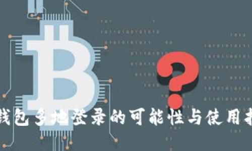 TP钱包多地登录的可能性与使用指导