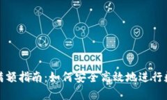 TP钱包下载满额指南：如何安全高效地进行数字资