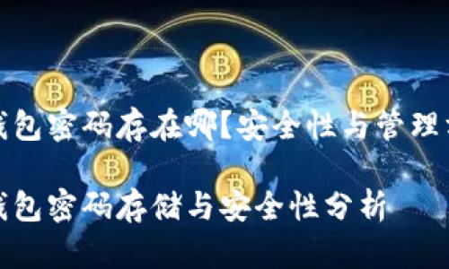 比特币钱包密码存在哪？安全性与管理方法探讨

比特币钱包密码存储与安全性分析