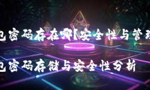 比特币钱包密码存在哪？安全性与管理方法探讨

比特币钱包密码存储与安全性分析