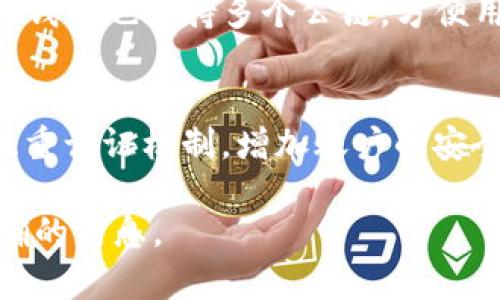 如何在TP钱包中顺利显示中文界面

TP钱包, 中文显示, 钱包设置/guanjianci

随着数字货币的普及，越来越多的人开始使用数字钱包来管理他们的虚拟资产。其中，TP钱包作为一款功能强大的数字钱包，受到许多用户的青睐。然而，对于一些用户尤其是非技术用户而言，如何在TP钱包中显示中文界面可能成为一个难题。在本篇文章中，我们将深入探讨如何在TP钱包中顺利切换到中文界面，并解答可能遇到的相关问题。

1. TP钱包介绍
TP钱包，即TokenPocket钱包，是一款综合性的多链数字货币钱包，支持多种主流加密货币和智能合约功能。TP钱包的主要功能包括数字资产管理、去中心化交易、跨链转账等。其用户界面设计简洁，操作逻辑清晰，但在语言设置方面，尤其是对于中文用户，可能需要一些额外的指导。

2. TP钱包中的语言设置
TP钱包的语言选项通常可以在设置菜单中找到。用户可以根据需求切换至他们熟悉的语言，确保使用过程中方便流畅。要在TP钱包中显示中文，用户需要遵循以下步骤：
ol
  li打开TP钱包应用。/li
  li找到并点击“设置”选项，通常在应用的右下角。/li
  li在设置菜单中，找到“语言”选项。/li
  li选择“中文”或“简体中文”。/li
  li确认设置并重新启动应用，以便更改生效。/li
/ol

通过这些简单的步骤，用户便可以将TP钱包的界面语言更改为中文，从而提高使用便捷性。

3. 如何解决TP钱包中文显示的问题
在一些情况下，用户可能会遇到TP钱包无法显示中文的情况。通常，这可能是由以下几种原因造成的：
ul
  listrong应用版本问题：/strong确保你正在使用的是TP钱包的最新版本，旧版本可能不支持中文显示。/li
  listrong设备设置问题：/strong检查你的移动设备的系统语言和区域设置，确保它们与TP钱包的语言选项兼容。/li
  listrong缓存问题：/strong有时应用的缓存文件可能导致语言设置未能正常反馈，尝试清理应用缓存。/li
/ul
如果以上方法仍然无法解决问题，建议用户访问TP钱包的官方支持页面或社交媒体，寻求更专业的帮助。

4. 相关常见问题总结
在使用TP钱包时，用户可能会遇到以下常见问题：

h44.1 为什么我无法找到中文选项？/h4
如果用户在TP钱包的设置中找不到中文选项，可能是应用版本较旧。用户应确保应用已更新至最新版，这是支持多语言的基础。此外，有些版本可能初始未开通中文界面，按照官方指引更新版本或等待未来的更新可能是解决方案之一。

h44.2 设置中文之后，界面依然是英文，怎么办？/h4
这种情况可能与设备的语言设置有关。首先确认你的设备语言是否已更改为中文，随后尝试重启应用。如果问题依然存在，可以尝试清除应用缓存或卸载重装TP钱包。有时，重新安装可以解决因数据损坏所导致的显示问题。

h44.3 是否可以使用其他语言？/h4
TP钱包支持多种语言，除了中文外，还包括英语、日语、韩语等。如果用户希望使用其他语言，重复上述语言设置步骤即可实现。确保你的应用更新至最新版本，以享受到多语言的支持。

h44.4 TP钱包支持的功能有哪些？/h4
TP钱包的功能非常丰富。包括但不限于：数字资产的存储与管理、去中心化交易所（DEX）交易、跨链转账及各种DeFi项目的参与、NFT的购买与交易等。此外，TP钱包也支持多个公链，方便用户在不同链之间自由操作，大大拓宽了用户的使用场景。

h44.5 如何保证使用TP钱包的安全性？/h4
在使用TP钱包时，用户应保持高度的警惕性以保护自己的资产安全。一方面，用户需要定期备份助记词，并将其存储在安全的地方；另一方面，建议用户开启双重认证机制，增加账户的安全性。同时，不要轻信任何陌生链接，避免因钓鱼网站导致的资产损失。

通过以上内容，希望能够帮助用户解决在TP钱包中显示中文的相关问题，并提供了更广泛的背景与指导。如果仍有疑问，鼓励用户通过官方渠道获取更为准确的信息。