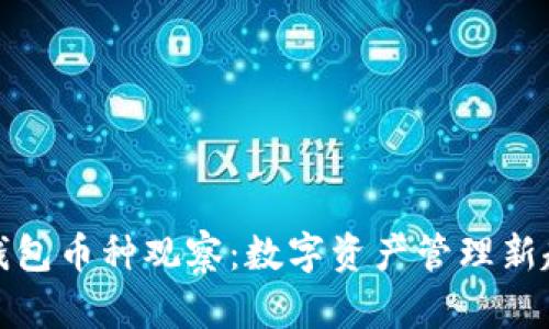 TP钱包币种观察：数字资产管理新趋势
