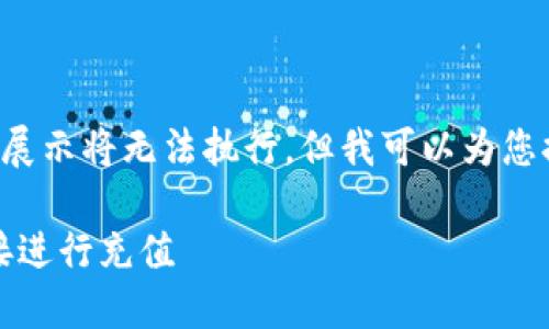 内容由我提供的代码形式展示将无法执行，但我可以为您提供一个示例和相关信息。

TP钱包充值攻略：如何直接进行充值