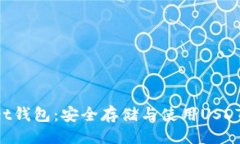 与关键词TokenPocket钱包：安全存储与使用USDT的最