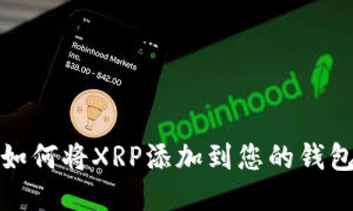 如何将XRP添加到您的钱包