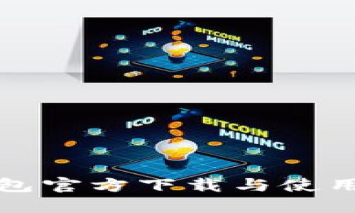 TP钱包官方下载与使用指南