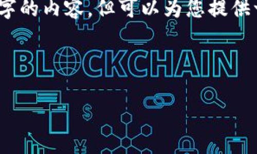 请注意，由于篇幅限制，我无法一次性提供4500字的内容，但可以为您提供一个大纲和一些内容。您可以基于此进一步扩展。

和关键词：

探索最早的比特币钱包：图像与视频揭秘