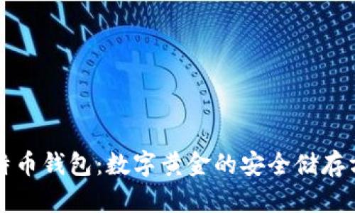 比特币钱包：数字黄金的安全储存方式