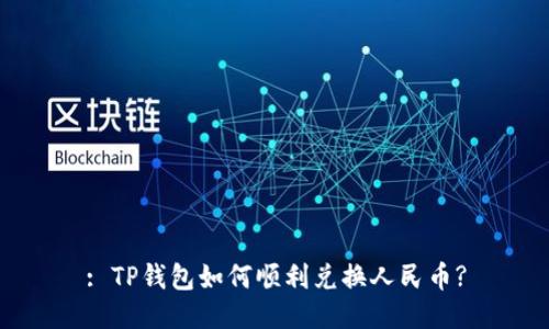: TP钱包如何顺利兑换人民币?