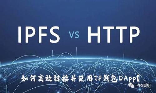  如何高效链接并使用TP钱包DApp？