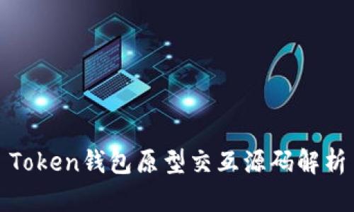 Token钱包原型交互源码解析