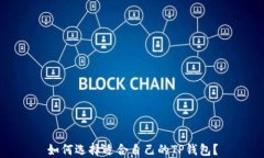 如何选择适合自己的TP钱包？