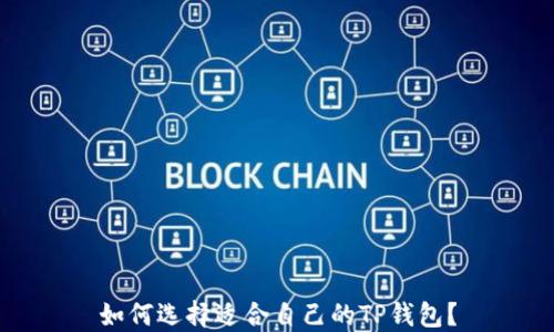 
如何选择适合自己的TP钱包？