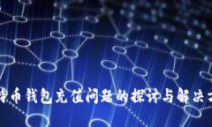比特币钱包充值问题的探讨与解决方案
