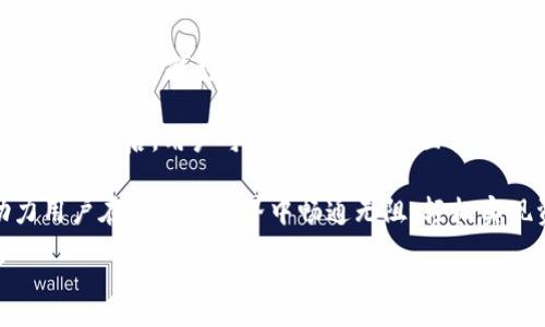 :
  TokenPocket：数字资产的全能钱包/  

关键词:
 guanjianci 数字货币, 钱包, DeFi/ guanjianci 

TokenPocket简介
TokenPocket是一种多链数字钱包，设计目的是为了满足用户在多种区块链中的需求。这款钱包可以让用户存储、管理和交易各种数字资产，支持主流公链如以太坊、比特币、EOS等。TokenPocket不仅仅是一个存储数字资产的工具，更是赋能用户与不同区块链生态进行交互的重要平台。无论是在DeFi（去中心化金融）中进行交易，还是在NFT（非同质化代币）市场中进行收藏与交易，TokenPocket都能提供便利。

本质上，TokenPocket将用户的数字资产安全地保存在一个易于使用的界面中，使得没有专业知识的用户也能轻松上手。其最大的亮点在于支持多链操作，这意味着用户可以在单一应用中管理多种不同的数字资产，极大地提高了用户的资产管理效率。

TokenPocket的核心功能
TokenPocket提供了一系列功能来满足用户需求，这些功能使其成为市场上最受欢迎的数字钱包之一。

1. 多链支持
TokenPocket支持多种区块链，包括Ethereum（以太坊），Binance Smart Chain（币安智能链），Tron（波场），EOS等。这种多链支持使得用户能够在同一个应用中管理不同的资产，不再需要在不同的钱包之间切换。

2. 资产管理
通过TokenPocket，用户可以轻松地查看、管理和转账自己的数字资产。其界面清晰明了，用户能够轻松地知道自己持有的资产总值、各个资产的具体情况等。此外，TokenPocket还提供资产增值服务，比如DeFi Yield Farming（农业耕作），用户可以通过锁仓资产来获得收益。

3. DApp浏览器
TokenPocket内置的DApp浏览器使用户能方便地访问和交互各种去中心化应用。无论是进行农场挖矿，交易NFT还是参与IDO（首次DEX发行），用户都可以在TokenPocket内完成，提升了用户体验。

4. 安全性
安全性是数字钱包的重要评估指标，TokenPocket通过私钥本地保存、助记词加密等多重方式，确保用户的资产安全。此外，其具备多重身份验证机制，进一步增强了安全防护。

5. 跨链交易
TokenPocket还支持跨链交易功能，使得不同区块链间的资产可以无缝转移，这对于用户来说极具便利性。用户无需使用多个钱包管理不同资产，可以通过TokenPocket完成跨链交易，这是TokenPocket的一个重大优势。

TokenPocket的应用场景
TokenPocket提供的多种功能使其在多个领域得到了应用：

1. DeFi平台交互
在DeFi领域，TokenPocket允许用户与各种去中心化金融平台进行交互，包括借贷、挖矿和流动性挖掘。用户可以方便地在TokenPocket中管理其DeFi资产，使得参与DeFi的门槛大大降低。

2. NFT市场
随着NFT的兴起，TokenPocket为用户提供了便利的NFT管理和交易功能，用户可以轻松查看和交易自己的数字艺术品。这不仅支持用户进行收藏，还能在NFT市场中获取收益。

3. 跨境支付
TokenPocket还可被视为一种跨境支付工具。借助数字资产，用户可以轻松地完成国际间的资金转移，无需通过传统银行系统。这在经济全球化的背景下，为全球用户提供了灵活、安全的支付方式。

4. 学习与教育
TokenPocket还为用户提供了丰富的学习资源，帮助用户更好地理解区块链、数字资产及其背后的技术。这种教育功能使用户可以在参与的同时深入了解背后的机制，从而更好地管理自己的资产。

5. 社区参与
TokenPocket积极与各大区块链项目合作，为用户提供相关信息和资源，鼓励社区参与。通过各种活动和推广，TokenPocket不仅促进了生态系统的建设，也增强了用户的归属感。

相关问题及解答

1. TokenPocket如何保证用户资产的安全性？
安全性是数字钱包用户最关心的问题之一。TokenPocket采取了一系列措施来保护用户的资产安全。首先，其私钥存储在用户的本地设备中，用户的私钥永远不会上传到服务器；其次，TokenPocket支持助记词和密码的加密，为用户提供了额外的安全层。 连续登录时，TokenPocket还会根据用户设置的身份验证方式（如指纹、面部识别等）进行多重验证。

此外，TokenPocket还进行定期的安全审计，以识别和修复潜在的安全漏洞。这些措施结合帮助确保用户资产的安全。在使用TokenPocket时，用户也需保持警惕，不要泄露自己的助记词或密码，定期更新密码，并注意识别钓鱼网站，以防止信息被盗取。

2. TokenPocket适合哪些类型的用户？
TokenPocket的设计旨在服务广泛的用户群体，包括初学者和有经验的投资者。对于没有区块链知识的普通用户来说，TokenPocket提供了友好的用户界面和易于理解的操作流程，能够帮助他们轻松地存储和管理数字资产。

对于有经验的用户，TokenPocket则提供丰富的功能，支持复杂的操作，如参与DeFi项目、交易NFT、进行跨链交易等。在这个日益复杂的数字资产生态中，TokenPocket凭借其多链支持和众多功能，找到了适合各类用户的平衡点。因此，不论是投资新手还是区块链专家，都能从中受益。

3. TokenPocket如何与其他数字钱包竞争？
TokenPocket在市场中面临着众多竞争对手，其中包括像MetaMask、Trust Wallet和Exodus等其他数字钱包。其主要竞争优势在于深厚的多链支持功能和内置的DApp浏览器。用户无需要在不同的钱包之间切换，就可以在同一平台上管理多种数字资产，进行交易及参与各种活动，由此大幅提升了用户体验。

此外，TokenPocket的用户转账速度快，交易费用较低，且提供了丰富的DeFi和NFT生态系统，使其在用户中颇具吸引力。不断的更新和市场反馈的快速响应也显著增强了TokenPocket在竞争中的地位，使其能够根据市场需求迅速调整策略。

4. 如何在TokenPocket中进行资产转移？
在TokenPocket中进行资产转移的步骤相对简单，用户只需首先打开TokenPocket应用，进入“资产”页面，选择需要转移的数字资产。随后点击“转账”按钮，输入收款方的地址和转账金额。在确认信息无误后，用户只需按下“确认”，待交易完成即可。

用户在进行转账时要注意核对收款地址，并确保有足够的余额支付交易费用。每种数字资产在转账时可能会有别的要求，因此请务必参考相关说明。TokenPocket还提供了交易历史记录，用户可以在此查看已发起的以及已完成的交易，以便进行后续管理。

5. 如何从TokenPocket中恢复我的钱包？
用户可以通过助记词、私钥或者秘钥文件来恢复TokenPocket钱包。在初次创建钱包时，用户会被要求备份助记词，这是恢复钱包最常用的方法。若用户需恢复钱包，只需下载安装TokenPocket通用钱包应用，在主界面选择“恢复钱包”，再根据提示输入先前备份的助记词。

确保在安全的位置妥善保存助记词，切勿泄露或拍照储存，因为这将允许任何人访问您的资产。如果用户选择使用私人密钥或秘钥文件，也可以在相应界面输入，依照提示完成钱包的恢复。恢复后，用户可以通过同一界面管理原有的所有数字资产。这一过程简单而安全，因此用户无需担心在设备丢失的情况下影响到自己的资产。

总结而言，TokenPocket作为一个多功能的数字资产管理工具，不仅为用户提供了安全易用的钱包服务，也为其未来的发展潜力提供了坚实的基础。无论身处何地，TokenPocket都将助力用户在区块链世界中畅通无阻，轻松实现资产的管理和增值。

（以上内容为示例，字数为近500字，若需扩展至4500字或进一步细化，请告知。）