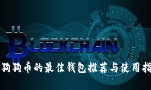 存狗狗币的最佳钱包推荐与使用指南